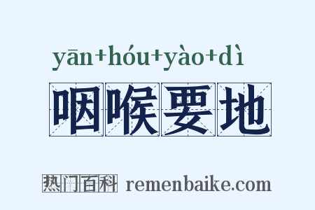 咽喉要地是什么意思的图片